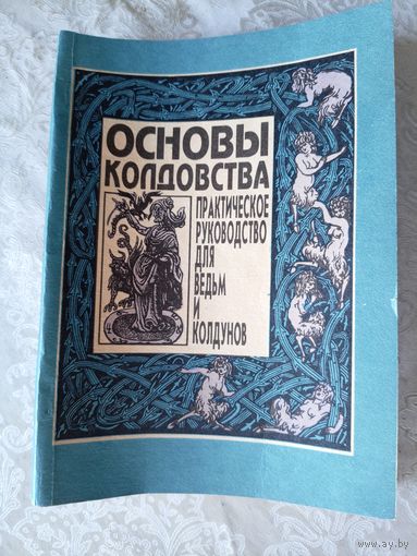 Основы колдовства\039