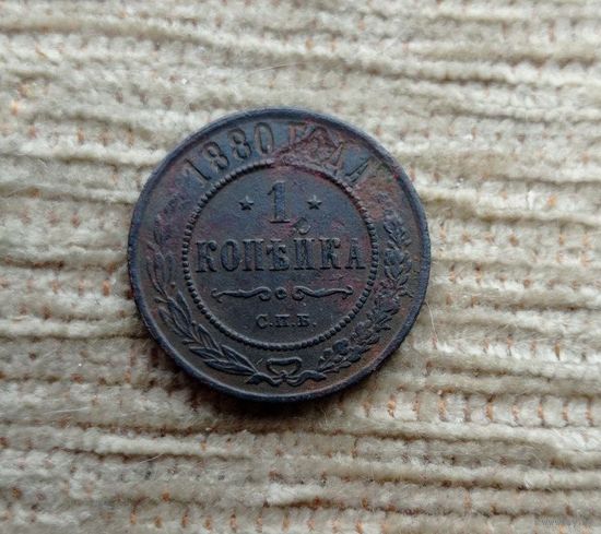 Werty71 Россия 1 копейка 1880 СПБ 20А