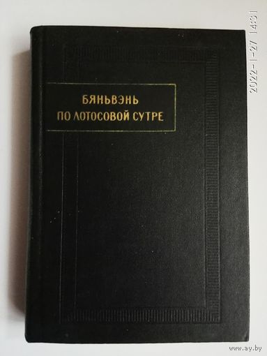 Бяньвэнь по лотосовой сутре. Факсимиле рукописи. /Серия: Памятники письменности Востока LXIV/  1984г.