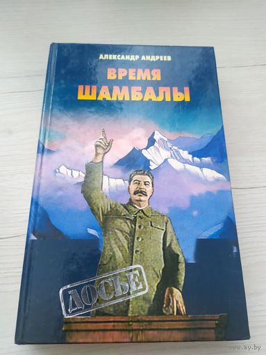 Время Шамбалы | Андреев Александр Иванович\033