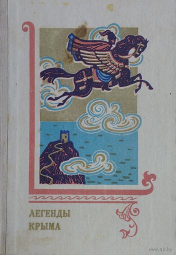 Легенды Крыма