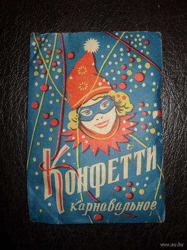 Конфетти Карнавальное.Запечатанное,1965 г.