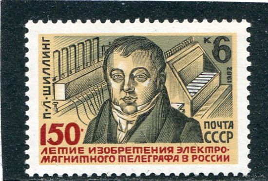 СССР 1982. 150 лет изобретения телеграфа