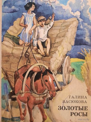 Галина Васюкова. Золотые росы