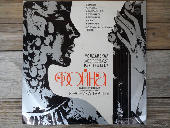 Дойна - Молдавская хоровая капелла "Дойна" (худ. рук. В. Гарштя) - АЗГ,1975 г.