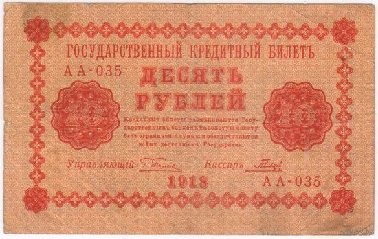 10 рублей 1918 год Пятаков Гальцев серия АА 035