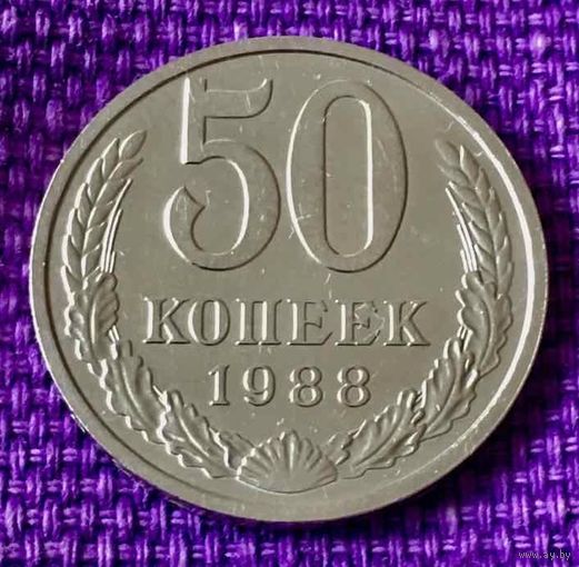 50 копеек 1988 года.