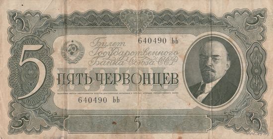 5 червонцев. 1937 года. ЬЬ
