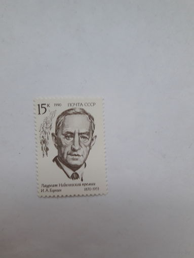 Марки СССР  Лауреат Нобелевской премии по литературе  1933 И. Бунин
