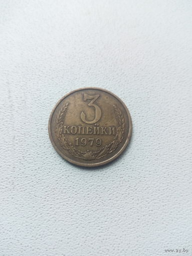 3 копейки 1979 СССР. Федорин#181 шт.1.2(20к 1973) Не частая разновидность.