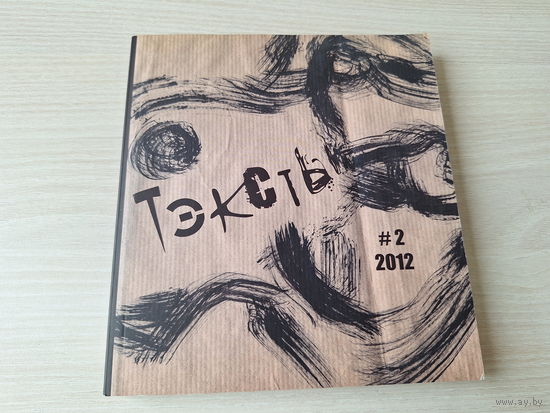Тэксты - альманах на беларускай мове 2012 нумар 2