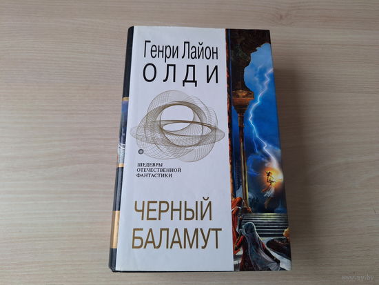 Черный баламут - Генри Лайон Олди - Шедевры фантастики - Гроза в безначалье, Сеть для миродержцев, Иди куда хочешь - Эксмо 2003