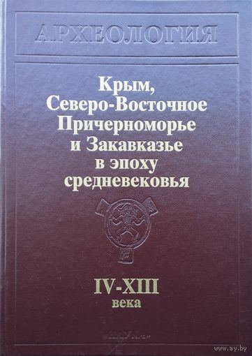 Крым, Северо-Восточное Причерноморье и Закавказье в эпоху средневековья IV–XIII века