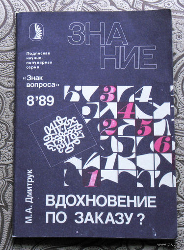 М.А.Дмитрук Вдохновение по заказу? номер 8 1989