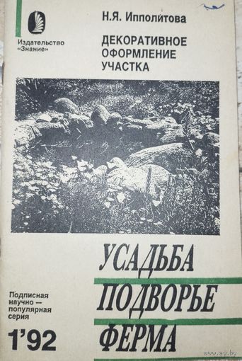Декоративное оформление участка. Н.Я.Ипполитова. 1992г.
