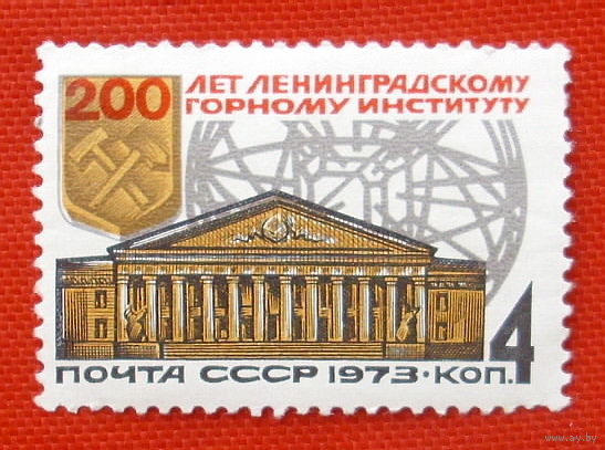 СССР. 200 лет Ленинградскому горному институту. ( 1 марка ) 1975 года.