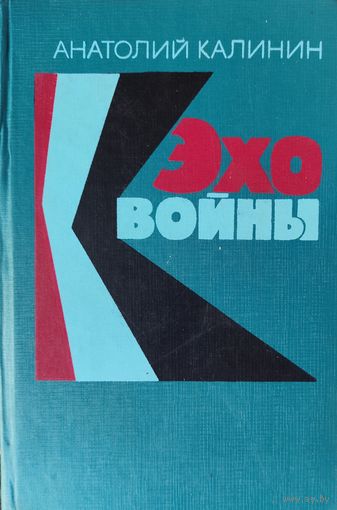 ЭХО ВОЙНЫ. А.Калинин