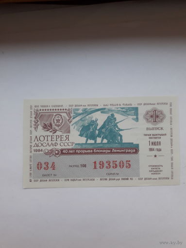 Лотерея ДОСААФ 1984-1