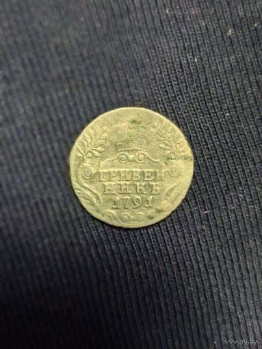 Гривенник 1791 года