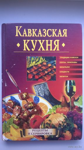 Кавказская кухня
