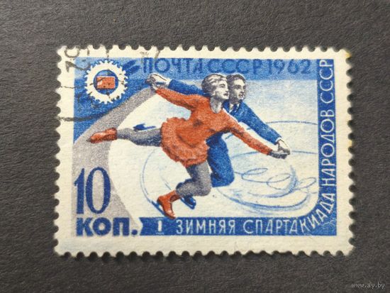 1962 СССР. 1-я зимняя спартакиада народов СССР.