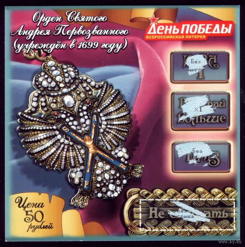 Лотерейный билет День Победы