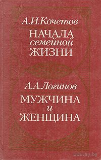 Начала семейной жизни. Мужчина и женщина.