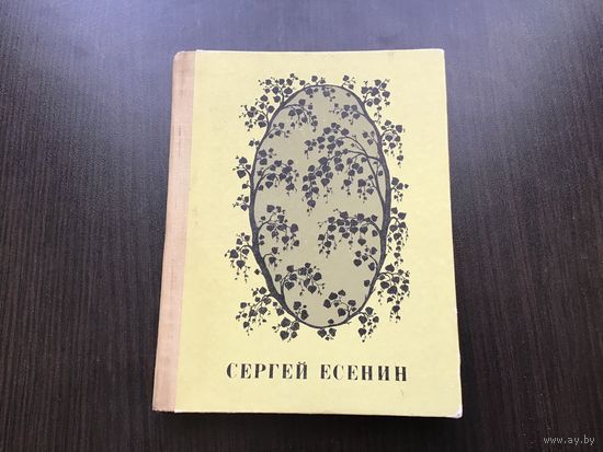 Сергей Есенин.	"Стихотворения и поэмы".