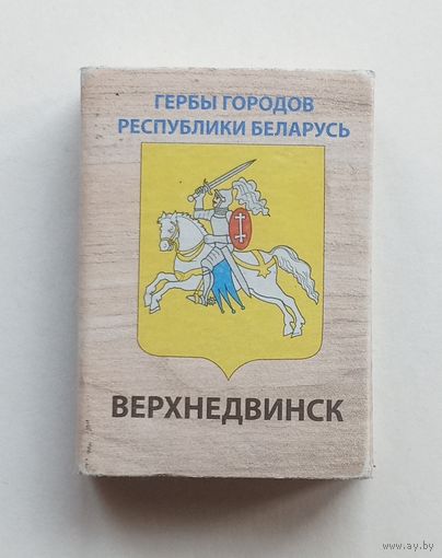 Спичечный коробок. Гербы городов Республики Беларусь.