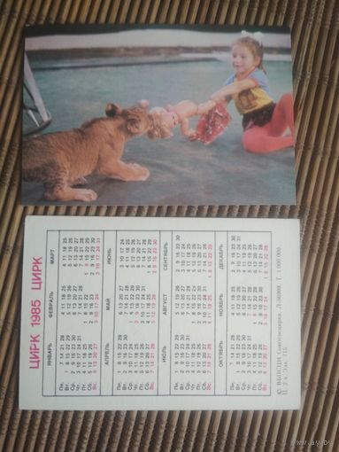 Карманный календарик.1985 год. Цирк