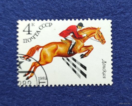 СССР, 1982, Советское коневодство. Донская.