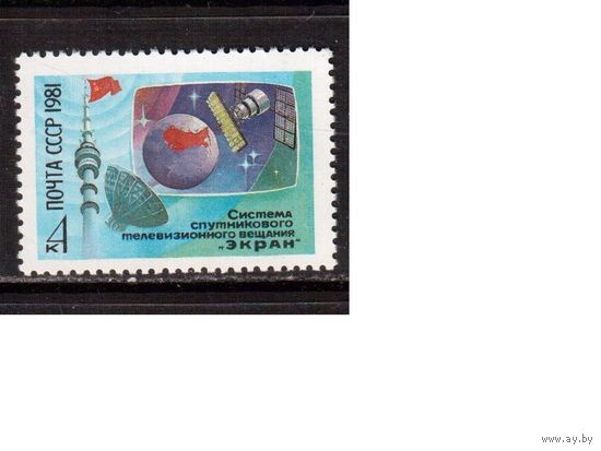СССР-1981 (Заг.5171) ** , Спутниковое ТВ