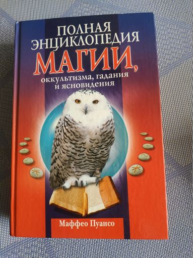 Маффео Пуансо.Полная энциклопедия МАГИИ,оккультизма,гаданий и ясновидения.