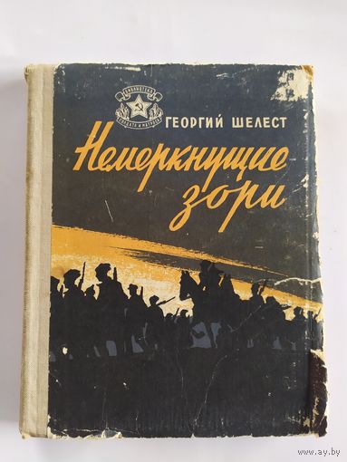 " Немеркнущие зори"Серия: Библиотека солдата и матроса\035