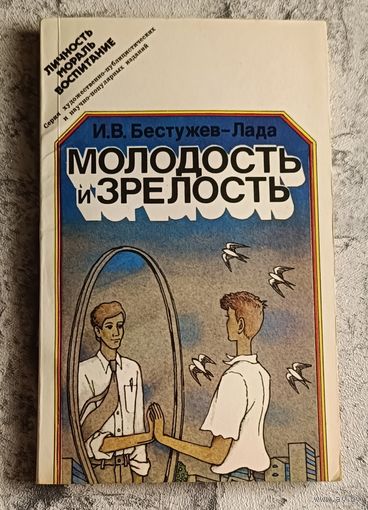 Бестужев-Лада И. В. Молодость и зрелость: Размышления о некоторых социальных проблемах молодежи.