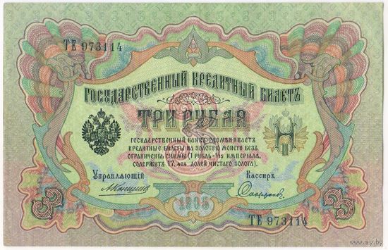 3 рубля 1905 г. Коншин - Софронов . НT 973114 Состояние ЕF-aUNC !