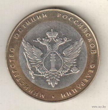 10 рублей 2002 Министерство юстиции