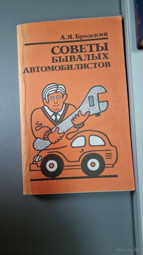 Советы бывалых автомобилистов Бродский А. Я.
