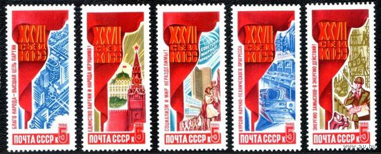 Марка СССР 1986 год. 6786-5790. Решения 27 съезда в жизнь. 6786-5790. Полная серия из 5 марок.