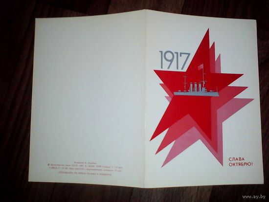Открытка Слава Октябрю! . 1987 год