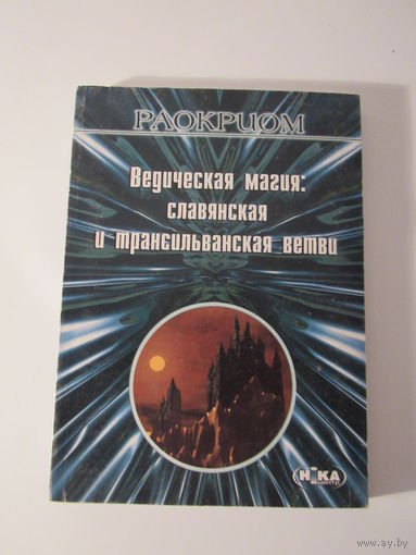 Ведическая магия: славянская и трансильванская ветви.