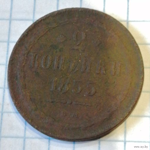 2 копейки 1855ем