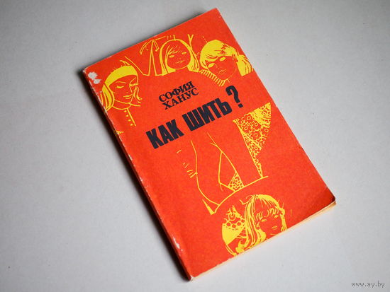 София Ханус. "Как шить?"