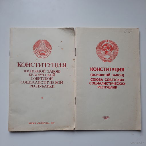 Конституция БССР, 1987г, Конституция СССР, 1989г.