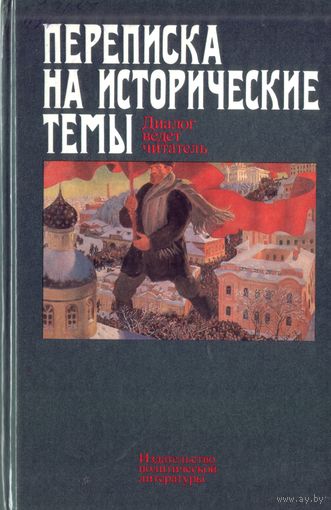 Переписка на исторические темы