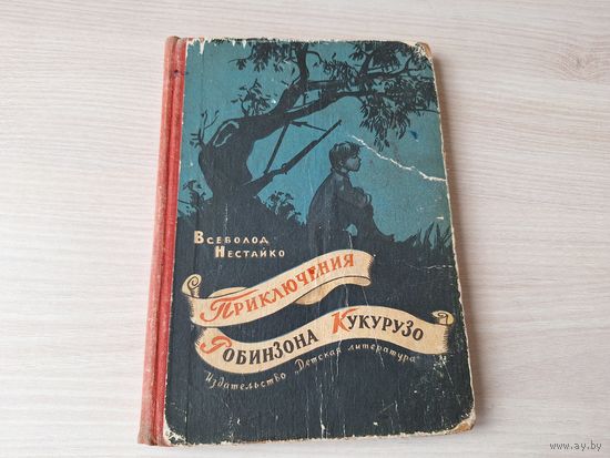Приключения Робинзона Кукурузо - Всеволод Нестайко 1965 рис. Мазурин - ПЕРВОЕ ИЗДАНИЕ