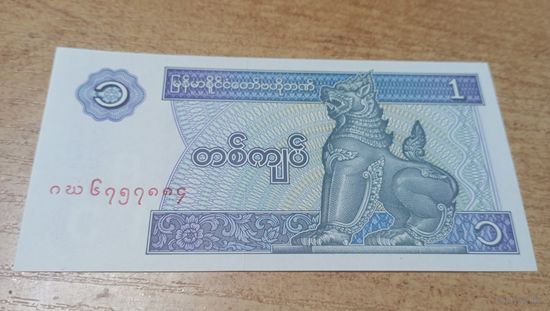 1 кьят Мьянмы