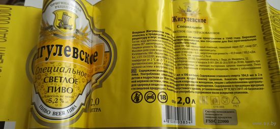 Этикетки от пива Лидское "Жигулевское". (л)2литра опт-3шт