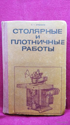 Е.Г. Курдюков Столярные и плотничные работы