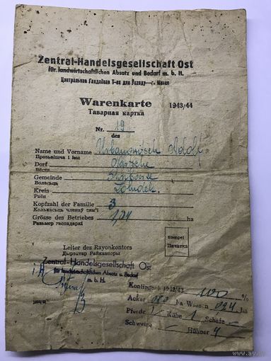 Документ окупация Таварная картка 1943г.